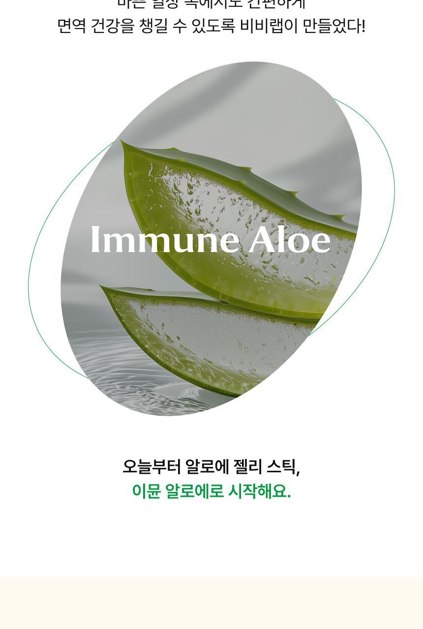 [차학연 PICK/1+1] 비비랩 콜라겐 젤리 14포 3종 택1 (석류콜라겐S/이뮨알로에/콜라겐탱글업) 상세페이지 65